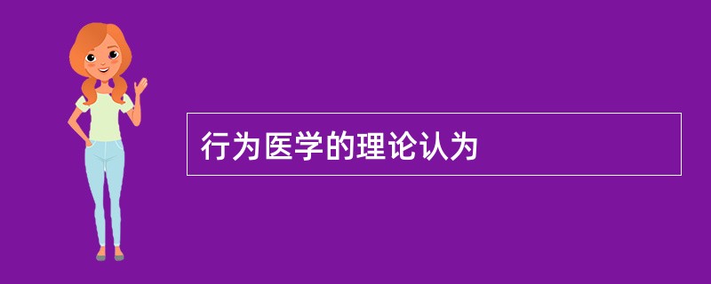 行为医学的理论认为