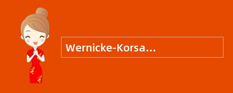 Wernicke-Korsakoff综合征见于慢性乙醇中毒，不具备哪个特点