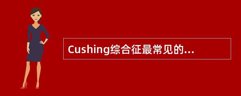 Cushing综合征最常见的精神症状是