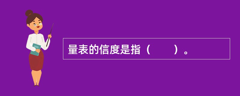 量表的信度是指（　　）。