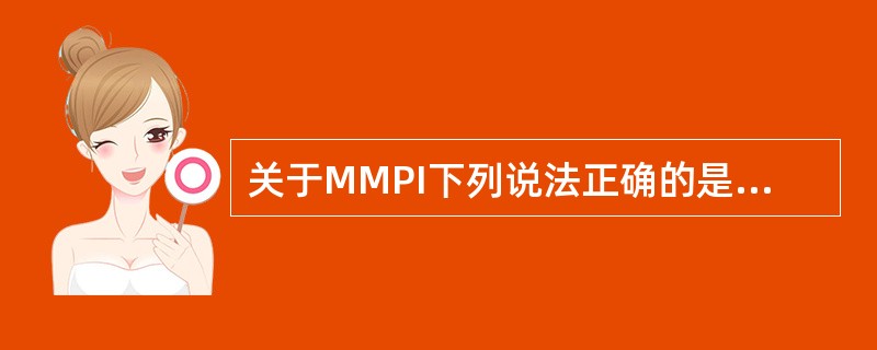 关于MMPI下列说法正确的是（　　）。