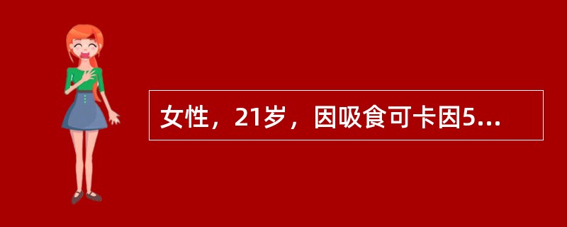 女性，21岁，因吸食可卡因5天突然出现严重的自杀行为而被送入急诊室，同时伴有无价值感，无望感，明显的植物神经症状及极度疲劳，食欲下降，精力丧失。最可能的诊断是