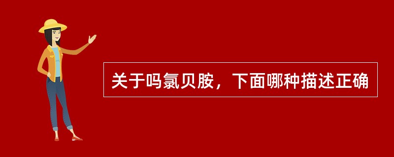 关于吗氯贝胺，下面哪种描述正确