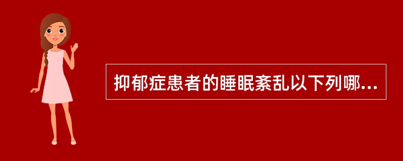 抑郁症患者的睡眠紊乱以下列哪种最为多见？（　　）