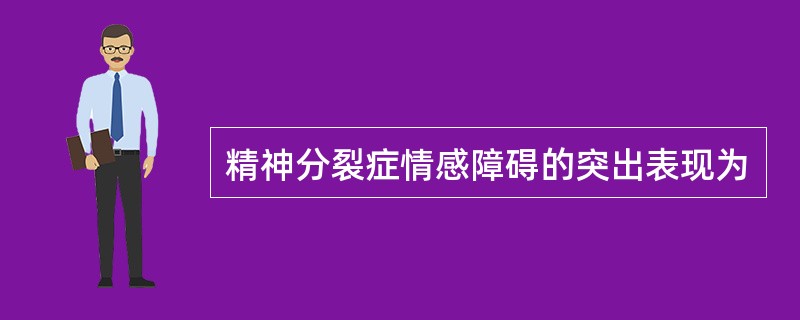 精神分裂症情感障碍的突出表现为