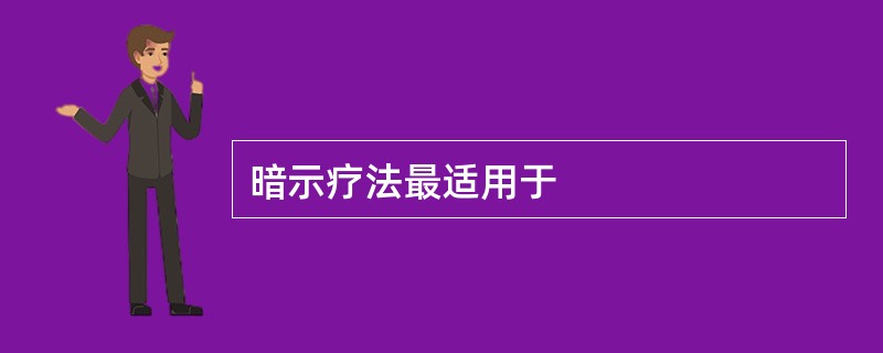 暗示疗法最适用于