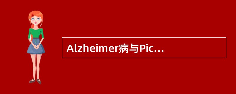 Alzheimer病与Pick病的区别在于后者