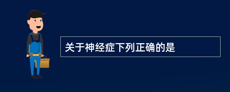 关于神经症下列正确的是