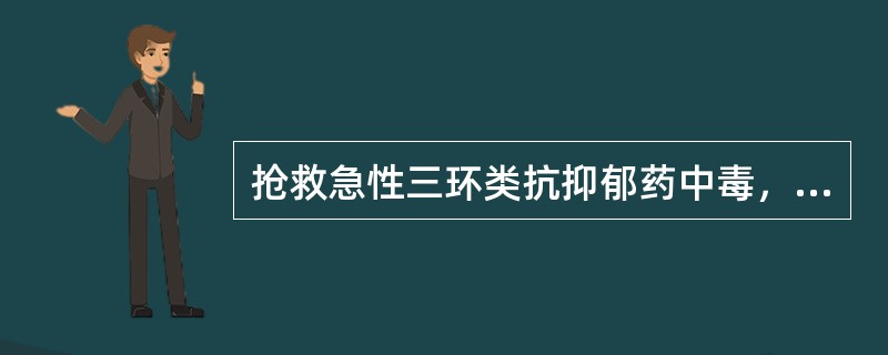 抢救急性三环类抗抑郁药中毒，最好选用