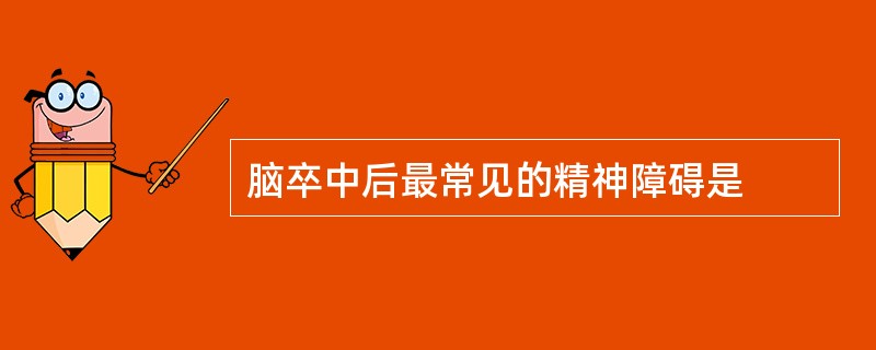 脑卒中后最常见的精神障碍是