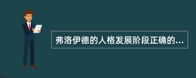 弗洛伊德的人格发展阶段正确的是（　　）。