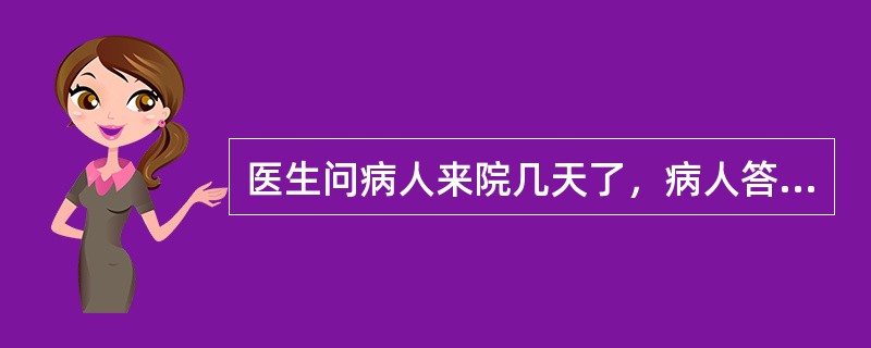 医生问病人来院几天了，病人答道:“2天了，鸡在叫，人生、人生，我是周老师，宝莲灯，保养身体……”这属于什么症状