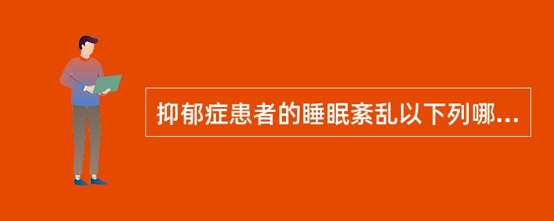 抑郁症患者的睡眠紊乱以下列哪种最为多见？（　　）