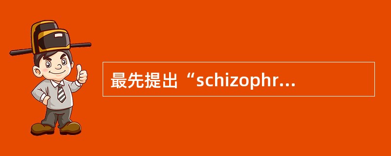 最先提出“schizophrenia”概念的是