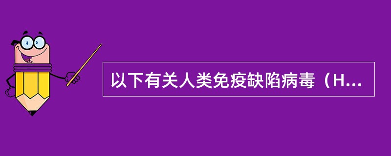 以下有关人类免疫缺陷病毒（HIV）感染伴发精神障碍哪项不对?（　　）