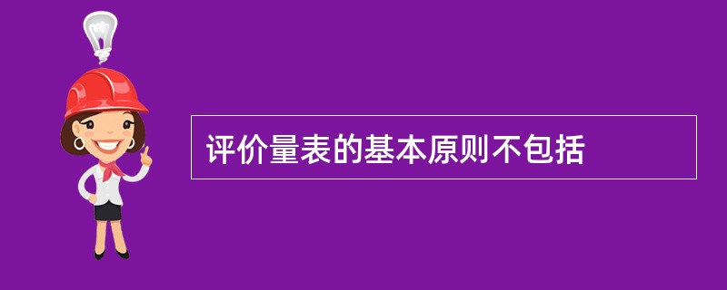 评价量表的基本原则不包括