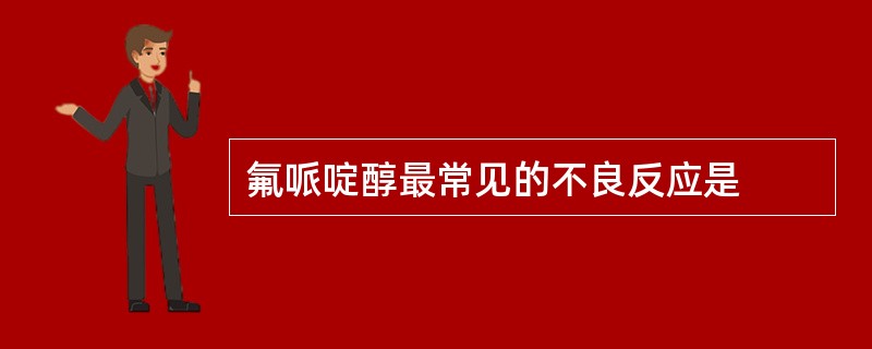 氟哌啶醇最常见的不良反应是