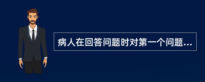 病人在回答问题时对第一个问题的答语要重复多次才能转入第二个问题的答语，而此时检查者可能已提了许多问题