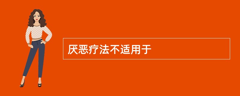 厌恶疗法不适用于