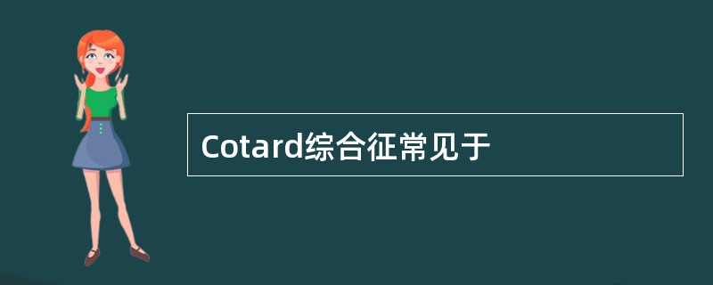 Cotard综合征常见于