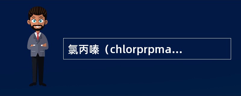 氯丙嗪（chlorprpmazine）主要治疗