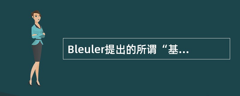 Bleuler提出的所谓“基本症状”是