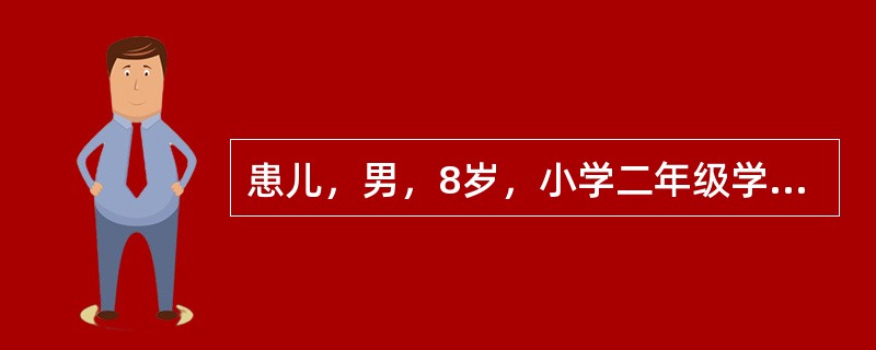 患儿，男，8岁，小学二年级学生。自幼好动，上幼儿园坐不住，上学后老师经常反映患儿上课注意力不集中，小动作多、话多，老师常问话未完患儿即抢先回答，写作业粗心，边写边玩，学习成绩不稳，好时90分，差时60