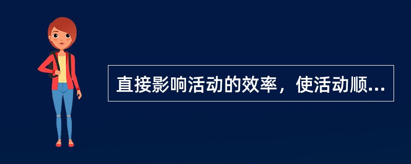 直接影响活动的效率，使活动顺利完成的个性心理特征称