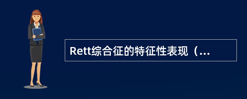 Rett综合征的特征性表现（　　）。