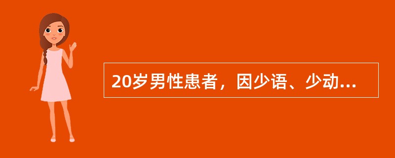20岁男性患者，因少语、少动、少食10天入院。患者10天前有感冒发热史，当时最高体温为38.8℃，在当地医院予积极治疗3天后体温恢复正常，回家后无明显诱因出现讲话少，活动减少，食欲减退，同时伴随出汗多