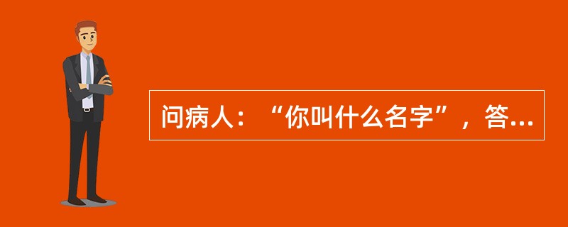 问病人：“你叫什么名字”，答曰：“我叫王爱民，人民民主，老百姓当家做主人，社会主义好……”从上述简短答问中，反映出病人可能有哪一种思维联想障碍