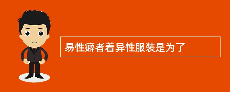 易性癖者着异性服装是为了