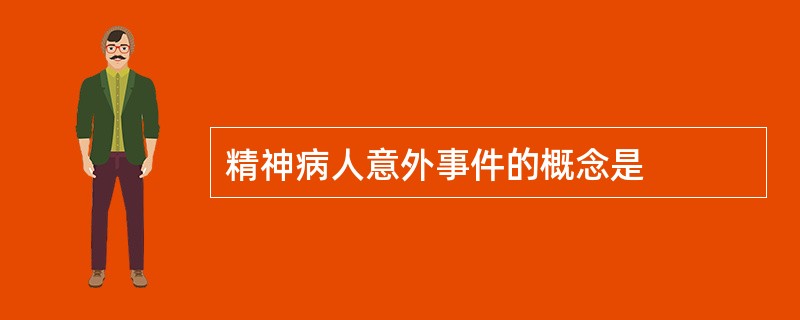 精神病人意外事件的概念是