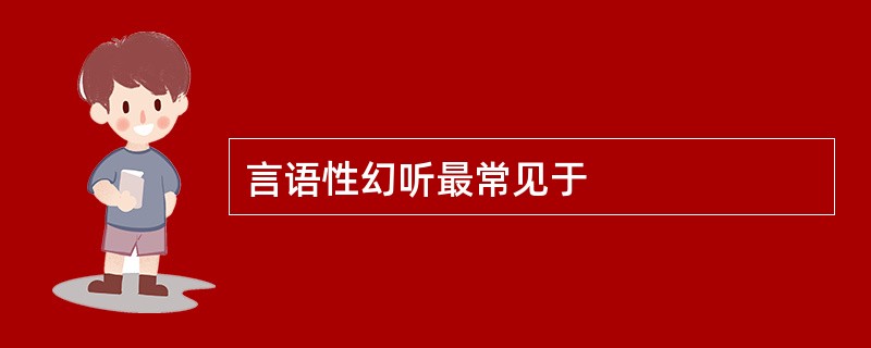 言语性幻听最常见于