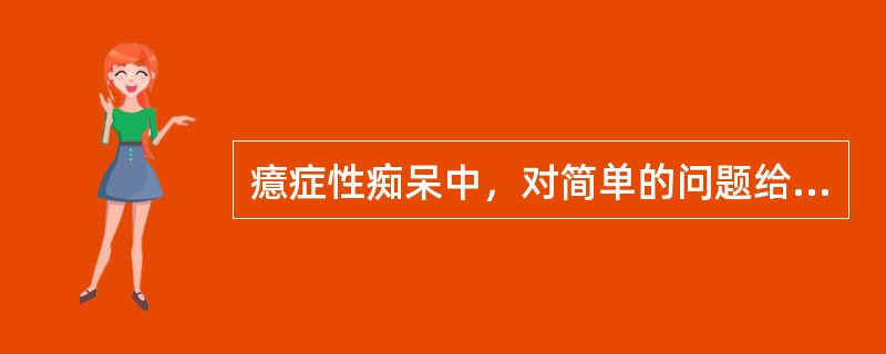 癔症性痴呆中，对简单的问题给予近似回答，称为