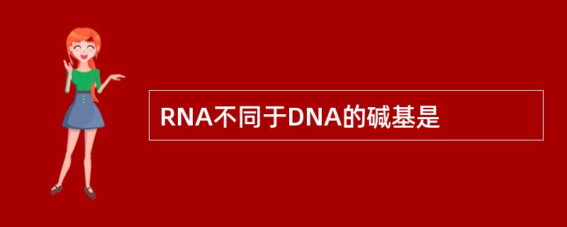 RNA不同于DNA的碱基是