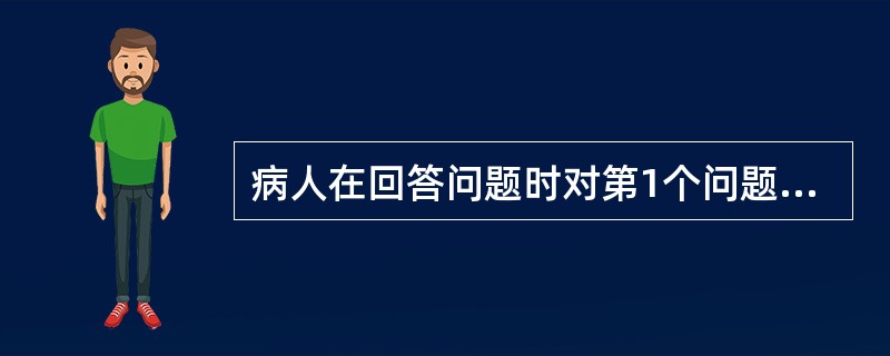 病人在回答问题时对第1个问题的答语要重复多次才能转入第2个问题的答语。而此时检查者可能已提了许多问题，此症状属于