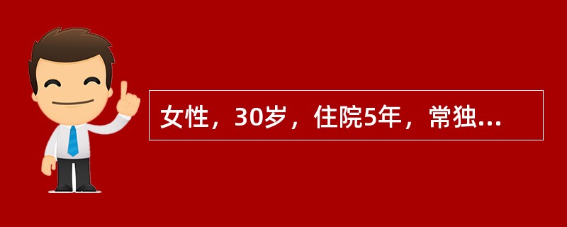 女性，30岁，住院5年，常独来独往，有时无故痴笑，家人来探望时不与他们打招呼，也不问家里的情况。医生问她同一房间住有几个病友，叫什么名字，患者都说“不清楚”。该患者的症状是