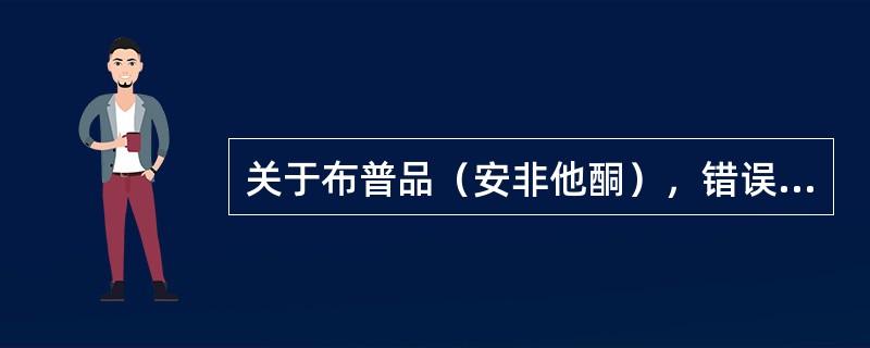 关于布普品（安非他酮），错误的是