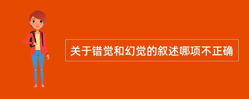 关于错觉和幻觉的叙述哪项不正确