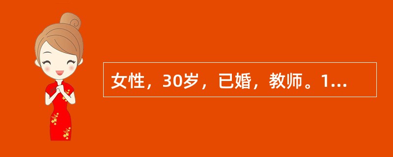 女性，30岁，已婚，教师。10个月前行诊断性刮宫，术后有阴道出血。当听到同事说有癌症的可能时，感到紧张、心慌、气促。之后反复出现紧张、烦躁、坐立不安、心悸、气急、怕疯、怕死，且间歇期逐渐缩短。家族史、