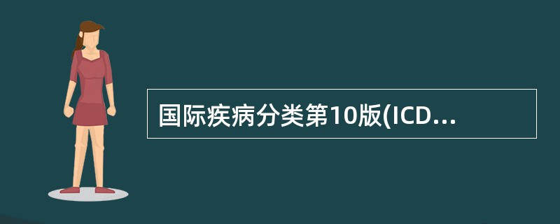 国际疾病分类第10版(ICD-10）的制订时间是