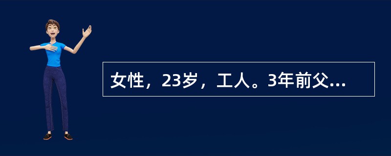 女性，23岁，工人。3年前父亲因心脏病去世，葬礼后患者即感到心前区不适，心慌、胸闷，自觉症状和父亲的病相似，在医院照顾父亲时就曾听说心脏病也有遗传性，故认为自己也得了心脏病，三年中患者往返于多家医院心