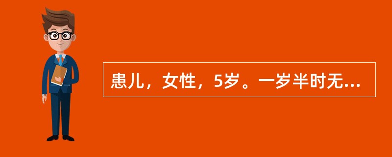 患儿，女性，5岁。一岁半时无明显诱因开始出现异常，表现为不跟其他小朋友玩，不会用语言表达要求，之前会讲一些简单的句子，现在连爸爸妈妈都不会叫，不看人，跟人没有目光交流，4岁时出现反复绞手的行为，绞手的
