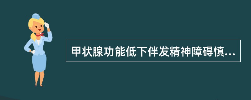 甲状腺功能低下伴发精神障碍慎用或禁用的药物是