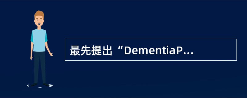 最先提出“DementiaPraecox”概念的是