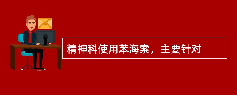 精神科使用苯海索，主要针对