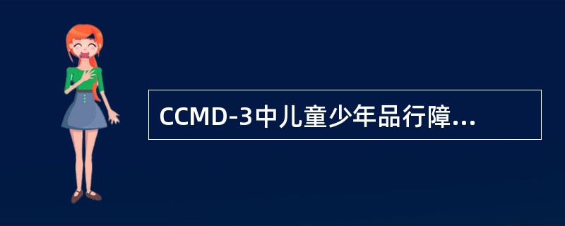 CCMD-3中儿童少年品行障碍的诊断要求，反社会行为至少应持续