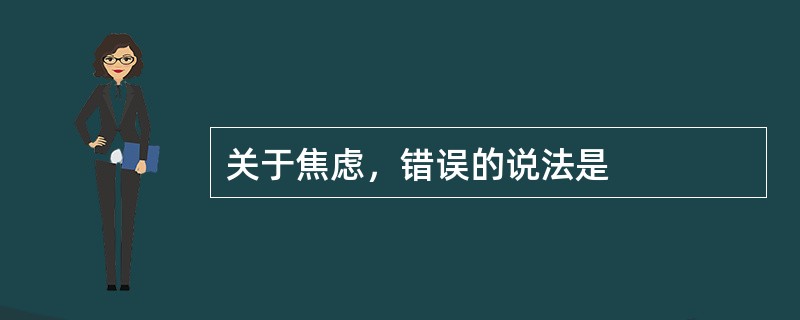 关于焦虑，错误的说法是