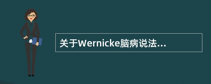 关于Wernicke脑病说法错误的是（　　）。